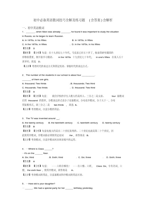 初中必备英语数词技巧全解及练习题(含答案)含解析