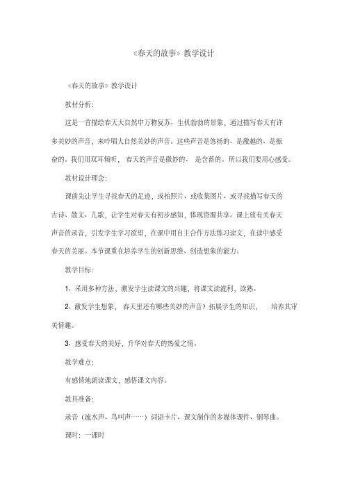 一年级语文—《春天的故事》教学设计