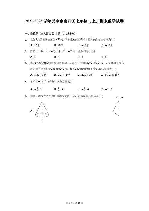 2021-2022学年天津市南开区七年级(上)期末数学试卷(附答案详解)