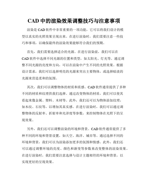 CAD中的渲染效果调整技巧与注意事项