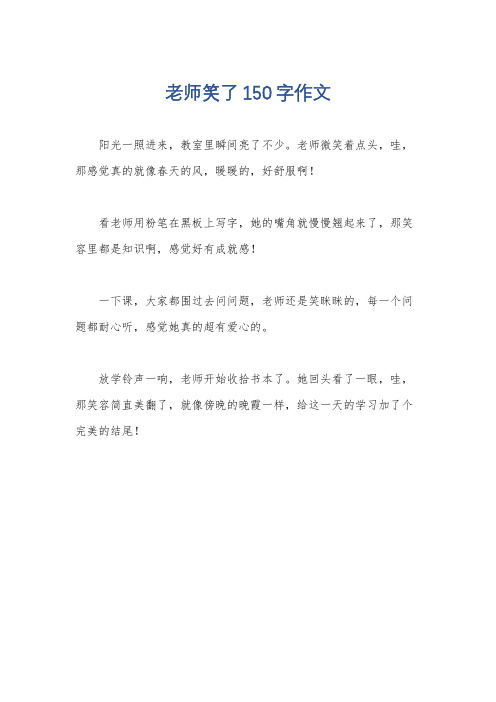 老师笑了150字作文