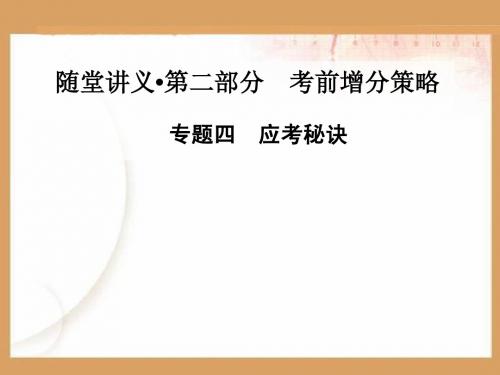 2015届高考二轮数学文科金版学案复习课件专题四 应考秘诀