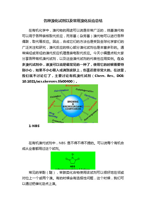 各种溴化试剂以及常用溴化反应总结