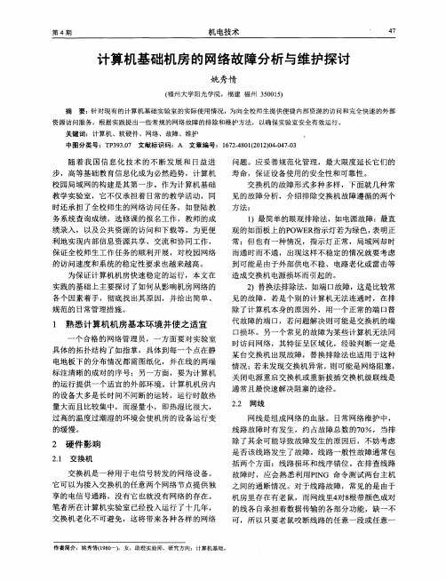 计算机基础机房的网络故障分析与维护探讨