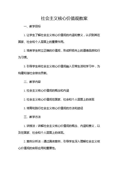 社会主义核心价值观教案