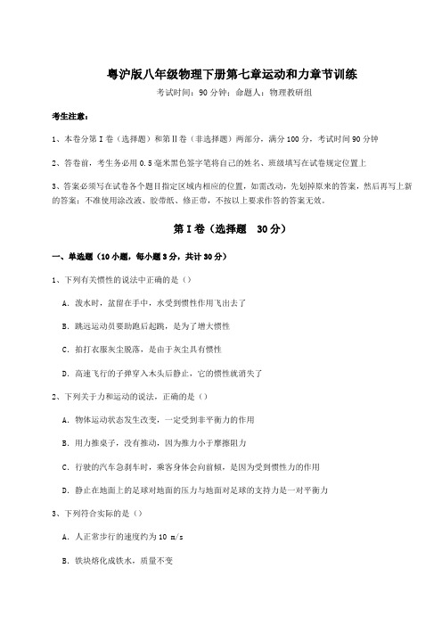 精品试卷粤沪版八年级物理下册第七章运动和力章节训练试题(含详细解析)