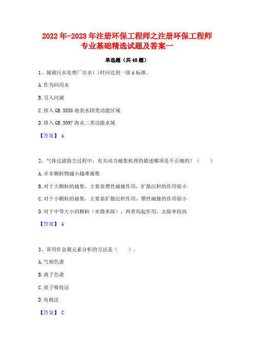 2022年-2023年注册环保工程师之注册环保工程师专业基础精选试题及答案一