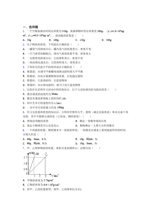初中物理八年级上册第六章《质量与密度》测试题(有答案解析)(24)