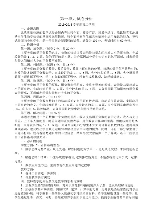 六年级下册第一单元试卷分析(1)