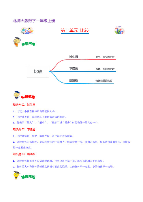 第二单元比较(学生版)-2023-2024学年一年级上册数学单元热点难点讲义(北师大版)