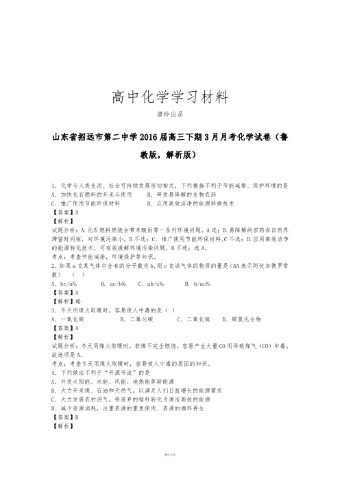 高考化学复习山东省招远市第二中学高三下期3月月考化学试卷(鲁.docx