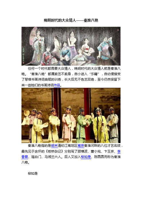 晚明时代的大众情人——秦淮八艳