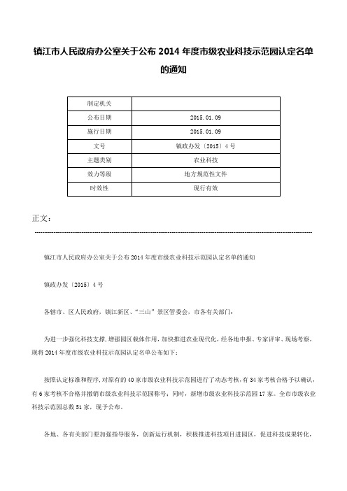 镇江市人民政府办公室关于公布2014年度市级农业科技示范园认定名单的通知-镇政办发〔2015〕4号