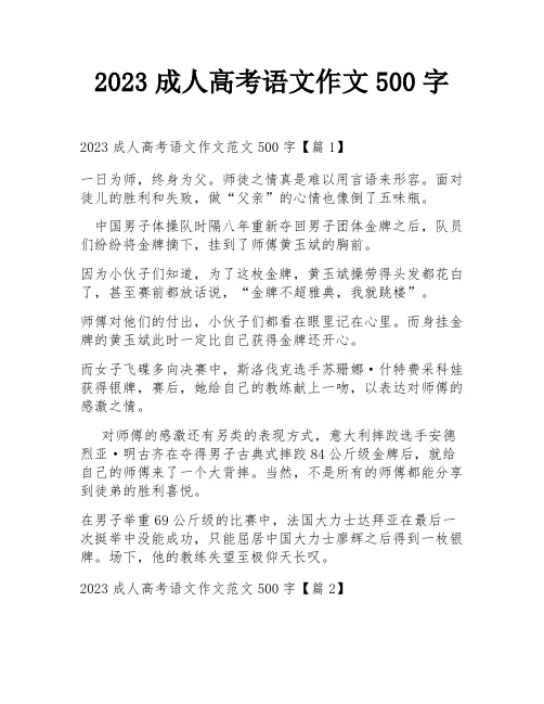 2023成人高考语文作文500字