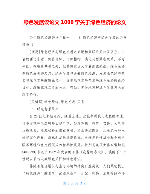 绿色发展议论文1000字关于绿色经济的论文