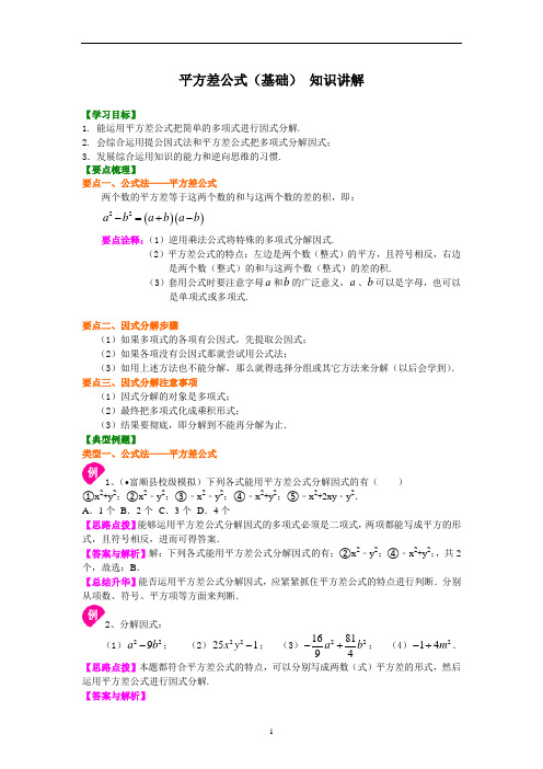 16平方差公式(基础)知识讲解及其练习 含答案