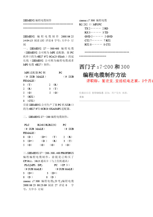 SIEMENS西门子编程通讯下载电缆线制作20101210