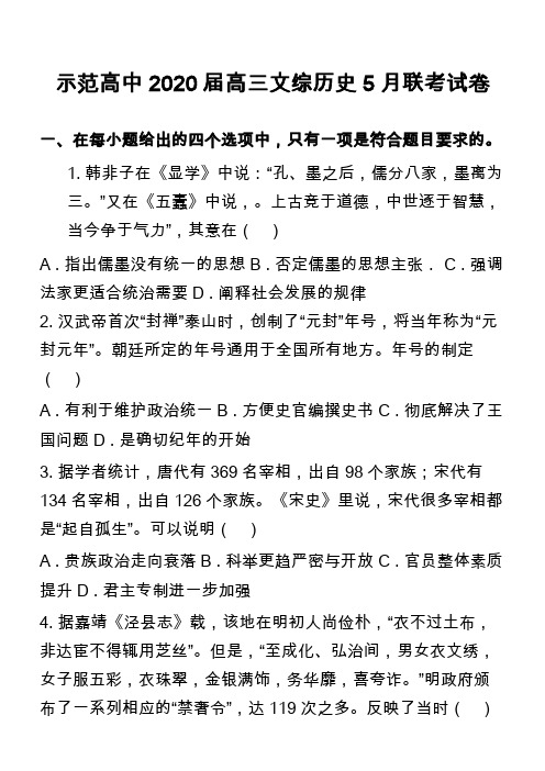 示范高中2020届高三文综历史5月联考试卷