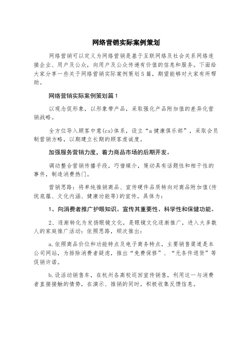 网络营销实际案例策划