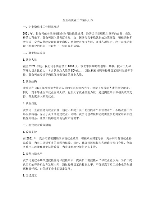 企业稳就业工作情况汇报