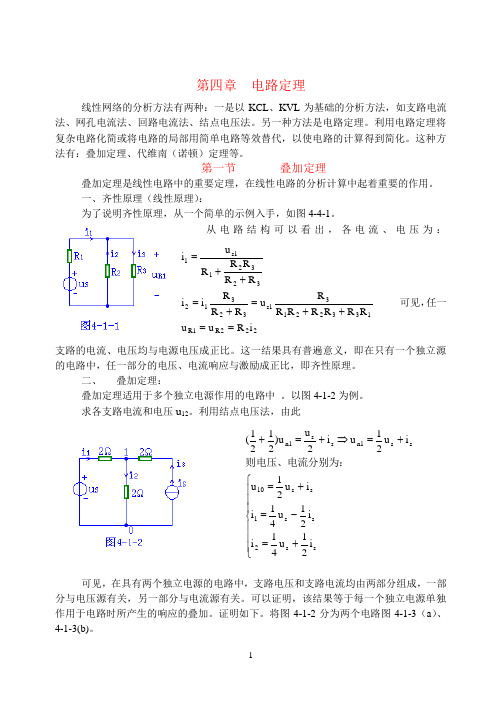 (完整版)第四章电路定理-讲稿