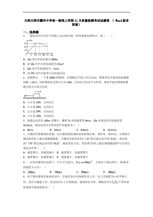 天津天津市耀华中学高一物理上学期11月质量检测考试试题卷 ( Word版含答案)