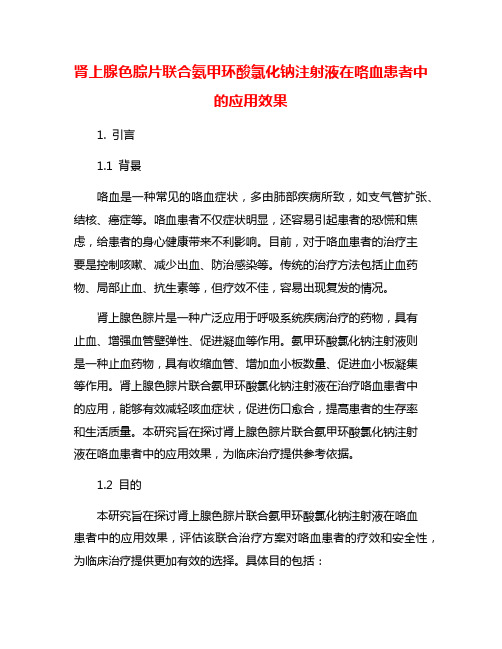 肾上腺色腙片联合氨甲环酸氯化钠注射液在咯血患者中的应用效果