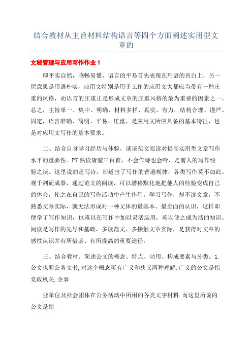 结合教材从主旨材料结构语言等四个方面阐述实用型文章的