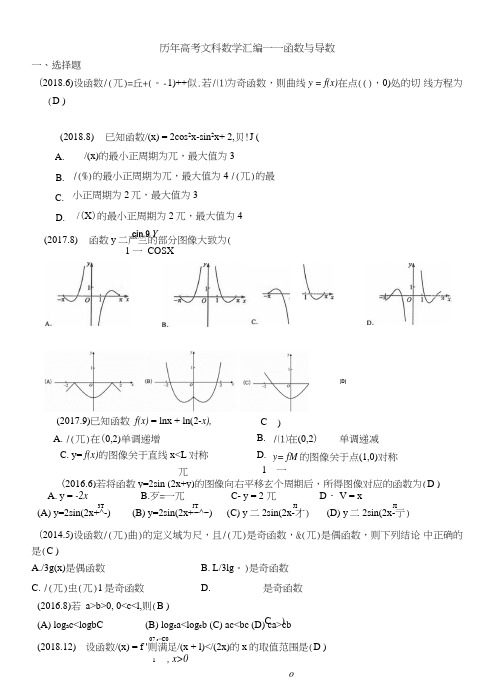 历年高考文科数学汇编函数和导数.doc