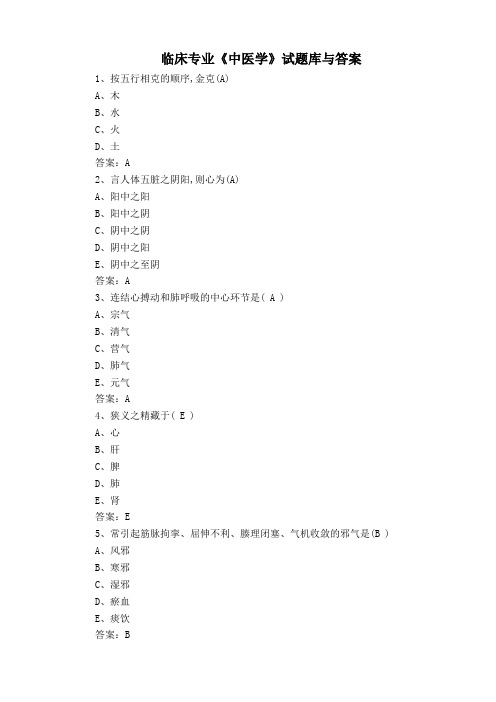 临床专业《中医学》试题库与答案