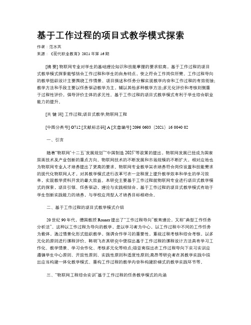 基于工作过程的项目式教学模式探索