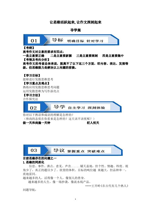 《让思维活跃起来,让作文深刻起来 》导学案