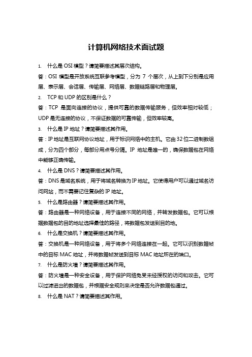 计算机网络技术面试题