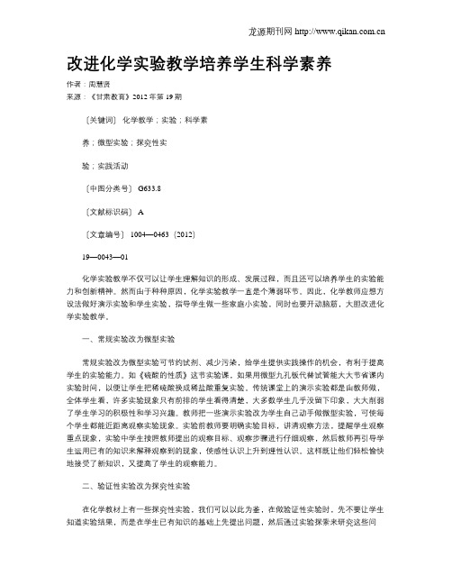 改进化学实验教学培养学生科学素养
