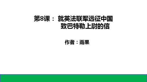 第8课《就英法联军远征中国致巴特勒上尉的信》课件精品