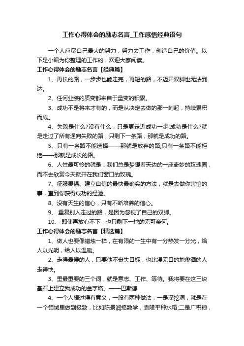 工作心得体会的励志名言_工作感悟经典语句