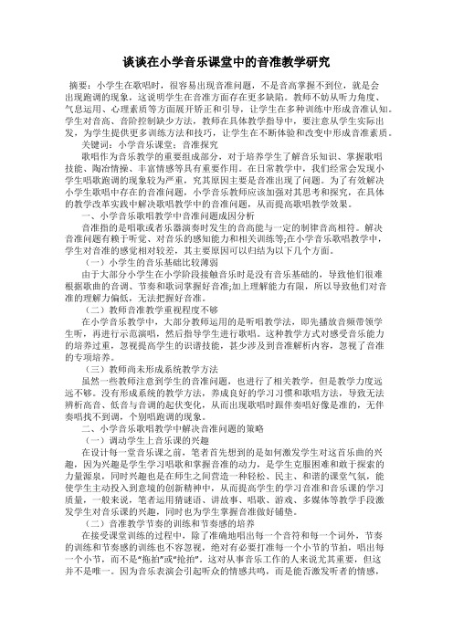 谈谈在小学音乐课堂中的音准教学研究