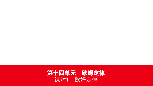 2020安徽中考物理精准大一轮复习课件：第十四单元 欧姆定律 课时1