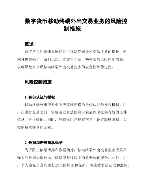 数字货币移动终端外出交易业务的风险控制措施