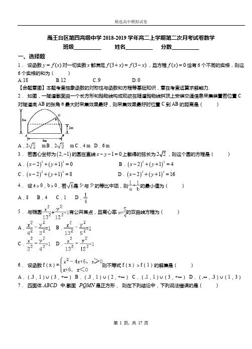 禹王台区第四高级中学2018-2019学年高二上学期第二次月考试卷数学
