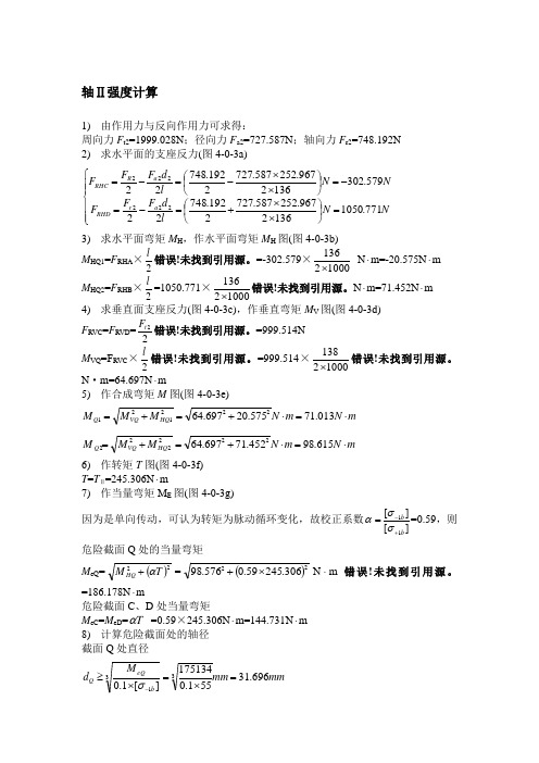 机械设计轴Ⅱ强度计算