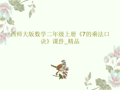 西师大版数学二年级上册《7的乘法口诀》课件_精品共16页文档