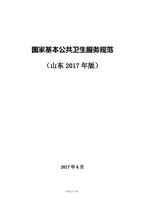 《国家基本公共卫生服务规范(山东2017年版)》各种表格