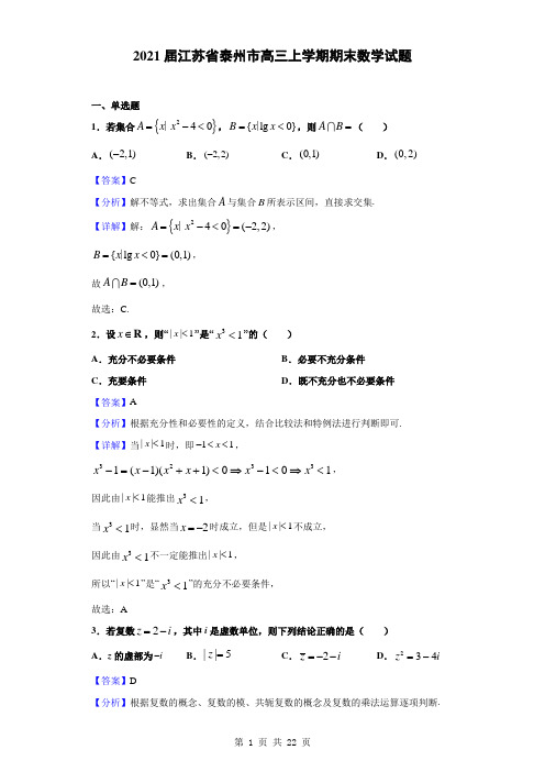 2021届江苏省泰州市高三上学期期末数学试题(解析版)