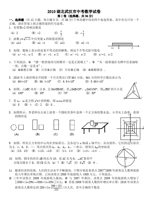 2010年武汉市中考数学试卷及答案