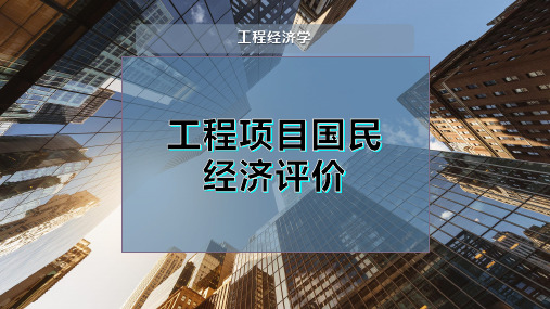 工程项目国民经济评价