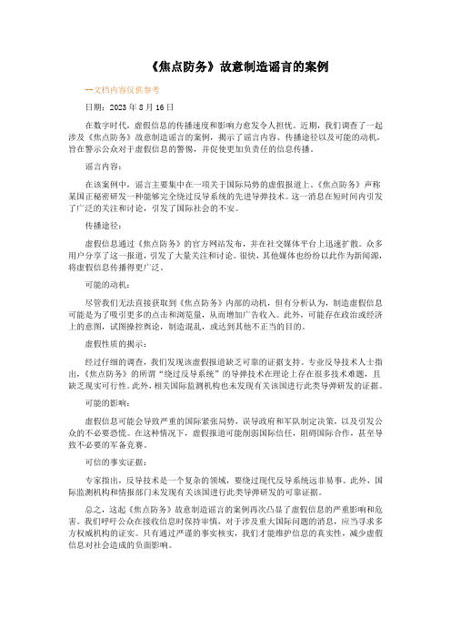 《焦点防务》故意制造谣言的案例