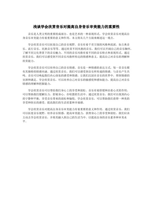 浅谈学会欣赏音乐对提高自身音乐审美能力的重要性