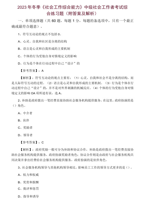 2023年冬季社会工作综合能力中级社会工作者考试综合练习题附答案及解析