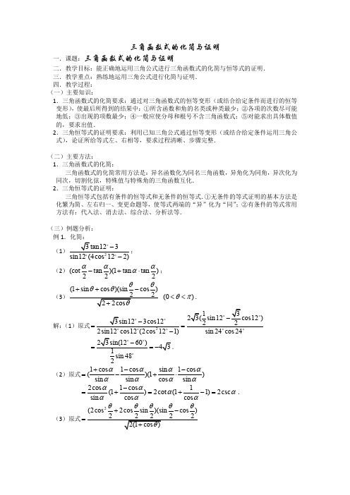 2013年高中数学一轮复习教案-三角函数式的化简与证明